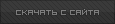 Скачать файл! С сайта (331.0 Kb)